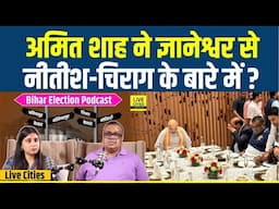 Amit Shah ने Dinner पर Gyaneshwar से क्या कहा Nitish Kumar-Chirag Paswan के बारे में ? | LCM Podcast