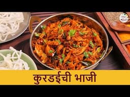 चमचमीत कुरडईची भाजी | Kurdai Chi Bhaji | Easy To Make Maharashtrian Recipe | Chef Shilpa