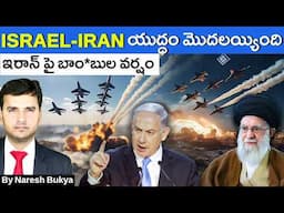 ISRAEL - IRAN యుద్ధం మొదలయ్యింది | OPERATION RISING LION | By Naresh Bukya |