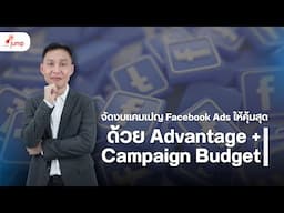 จัดการงบโฆษณาแบบมือโปรด้วย Advantage+ Campaign Budget | ยิงแอดให้คุ้มสุดด้วย AI จาก Facebook