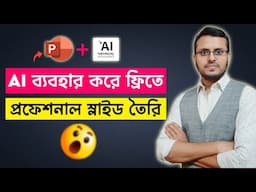 Create PowerPoint Presentation Slides Using AI | AI ব্যবহার করে তৈরি করুন PowerPoint