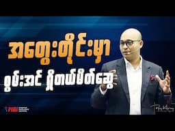 အတွေးတိုင်းမှာ စွမ်းအင်ရှိတယ်မိတ်ဆွေ