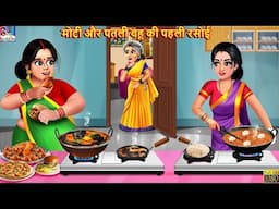 मोटी और पतली बहू की पहली रसोई | Nayi Bahu Ki Rasoi | Saas Bahu | Hindi Kahani | Moral Stories |Story