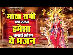 माता रानी का साथ हमेशा बनाये रहेगा ये भजन | Mata Rani Bhajan | Devi Geet | Jai Mata Di