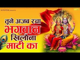 तूने अजब रचा भगवन खिलौना माटी का | Khilona Maati Ka | Anjali Jain | Nonstop Vishnu Ji Ke Bhajan 2025
