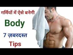 गर्मियों में तेज़ी से बॉडी बनेगी अगर ये 7 बातें समझ गए तो | गर्मियों में बॉडी कैसे बनाएं | Amit