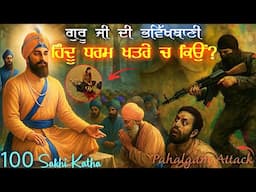ਹਿੰਦੂ ਧਰਮ ਖਤਰੇ ਵਿੱਚ ਕਿਉਂ? || Pahalgam Attack || Bhavikh Bachan Guru Gobind Singh Ji || 100 Sakhi