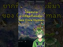 โหมดเกมยาก ที่สุดที่เคยมีมา #stagflationtv #oncehumanmobile #oncehuman #oncehumanofficialrelease