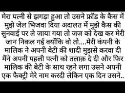 Patni Ne Phasaaya, Judge Ne Chhoda…Par | Emotional Kahani | Motivational Story | Moral Stories Hindi