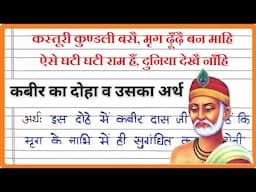 Kasturi mrig kundal base mrig dhundhe man mahi | कस्तूरी कुंडल बसे मृग ढूंढे बन माहि meaning Hindi