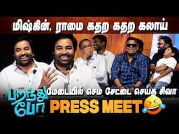ஆஸ்காருக்கு குடுக்குறேனு சொன்னாங்க🤣 Mirchi Shiva Speech at Paranthu Po Press Meet | Myskkin Ram