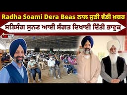 Radha Soami Dera Beas ਨਾਲ ਜੁੜੀ ਵੱਡੀ ਖ਼ਬਰ, ਸਤਿਸੰਗ ਸੁਨਣ ਆਈ ਸੰਗਤ ਦਿਖਾਈ ਦਿੱਤੀ ਭਾਵੁਕ | Onair Punjab