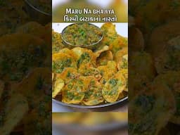 Maru na Bhajiya | bataka na bhajia  #aloopakora #marunabhajia #crispyaloopakora #shorts