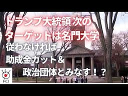 ハーバード大　政権要求を拒否　助成金凍結