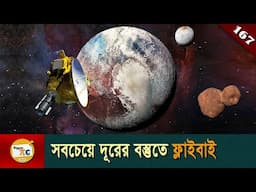 নিউ হরাইজন্স মিশন New Horizons mission explained in Bangla Ep 167