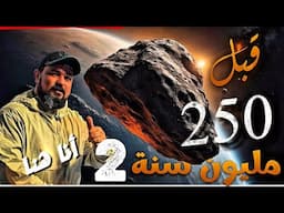 النيزك الثاني يضرب الأرض من 250 مليون عام