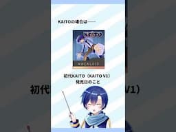 KAITOの誕生日、2月17日以外もある！？【KAITOの解説 #shorts 版】 #KAITO #ボカロ