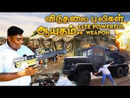 உலக நாடுகள் வியக்கும் விடுதலை புலிகளின் போர் ஆயுதம்|LTTE Powerfull Army Weapons|VFS|Suppu