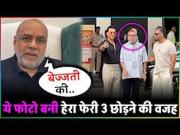Paresh Rawal ने Hera Pheri 3 छोड़ने की वजह बताई बोले - मेरी बेइज्जती की गई