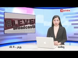 ■ ဇွန် ၁၆ ရက် ညပိုင်းသတင်းအစီအစဉ်(တိုက်ရိုက်ထုတ်လွှင့်မှု)
