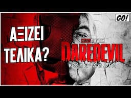 το ΤΕΛΕΥΤΑΙΟ REVIEW του DAREDEVIL: BORN AGAIN!