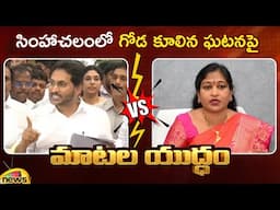 Combat Of Words Between YS Jagan And Vangalapudi Anitha Over Simhachalam Temple Incident | AP News