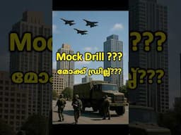 What is a Mock Drill ? #indain #mockdrill #indiapakistantension #indiandefence #indiastrikesback