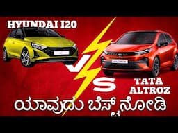 TATA Altroz Facelift 2025 v/s Hyundai i20 | ಯಾವ್ದು ಬೆಸ್ಟ್ ಇದೆ | ಕನ್ನಡದಲ್ಲಿ!