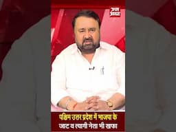 पश्चिम उत्तर प्रदेश में भाजपा के जाट व त्यागी नेता भी खफा | #shorts #shortsvideo #shortsviral