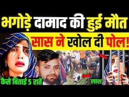 भगोड़ी सास ने 5 राते साथ बिताई! दामाद की हुई मौत | सास दामाद के संबंध | Aligarh Saas Damad Marriage