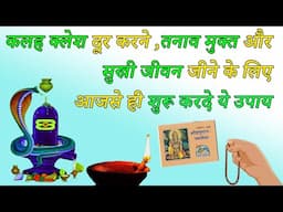 कलह कलेश दूर करने ,तनाव मुक्त और सुखी जीवन जीने के लिए आजसे ही शुरू करदे ये उपाय