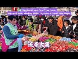 青岛流亭大集——活色生香的胶东年味盛宴，滨海烟火里的新春交响曲：马牙枣馒头、铁板鸡架、戗面大馒头、健康美味大饼子、现磨小豆腐，直击鲁东最滚烫的春节灶台