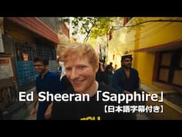 【和訳】Ed Sheeran「Sapphire」公式MV