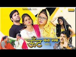 ऊँट फस गया | Oont Phas Gaya | Khada Gaam Part 3 | Deepak Kumar | Anil Raghav | Deepa Pathak | Geeta