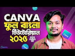 Canva Tutorial for Beginners 2025 – সম্পূর্ণ বাংলা  (How to use Canva step by step)