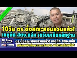 ตร.ตั้งคณะสอบสวนแล้ว เหตุ 'ตึก สตง.' เตรียมเข้าเก็บพยานหลักฐานโดยเร็ว!
