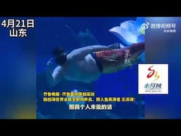 济南230斤胖人鱼回应走红网络：一开始也不情愿 后来没想到能火