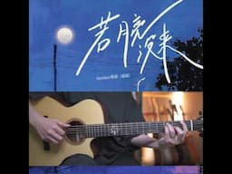 🎶 《若月亮沒來》- 王宇宙 / 喬浚丞《跟馬叔叔一起搖滾學吉他》