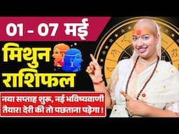 😇 मिथुन राशिफल 2025 | 01 से 07 मई राशिफल | साप्ताहिक राशिफल | Mithun Rashifal 2025 | Gemini