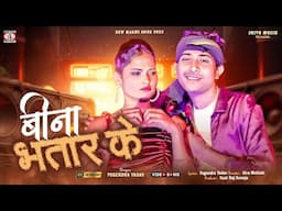 #4k Video - Bina Bhatar Ke💃🥰 [ बिना भतार के ] New Maghi Song 2025 | Special Khortha Maghi Song