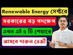 Renewable Energy Sector এর এই ৫ টি শেয়ারে আসবে দারুন তেজী 🔥 Best Renewable Energy Stocks to Buy now