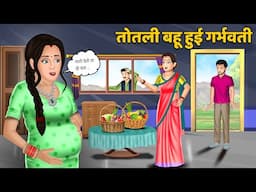 तोतली बहू हुई गर्भवती | Gareeb Garbhwati Bahu | Bedtime STories in Hindi | Hindi Moral Stories