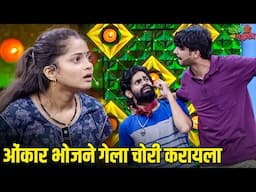 ओंकार भोजने गेला चोरी करायला | महाराष्ट्राची हास्यजत्रा | Vinodacha Nava Hangam | Comedy Show