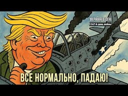 Трамп на пороге краха? Прекращения огня не будет! День 1148-й