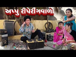 Appu Reparingvalo  | Full Comedy | Gujarati Video | New Comedy | Comedy Video 2025