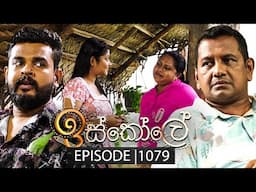 Iskole (ඉස්කෝලේ) | Episode 1079 | 01st May 2025