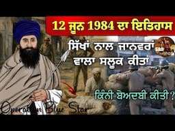 12 ਜੂਨ 1984 ਦਾ ਇਤਿਹਾਸ || ਸਿੱਖਾਂ ਨਾਲ ਕੀਤਾ ਜਾਨਵਰਾਂ ਵਾਲਾ ਸਲੂਕ | ਕਿੰਨੀ ਬੇਅਦਬੀ ਕੀਤੀ? |Operation Blue Star