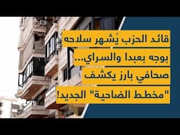 قائد الحزب يُشهر سلاحه بوجه بعبدا والسراي... صحافي بارز يكشف "مخطط الضاحية" الجديد!