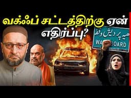 இஸ்லாமியர்கள் ஏன் WAQF சட்டத்தை எதிர்க்கிறார்கள்? | Issues of WAQF Amendment Law | Thatz It Channel