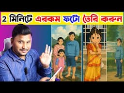 Ghibli Photo Kivabe Banabo ? How to make Ghibli Art in Chat Gpt FREE | Viral Cartoon Photo Editing